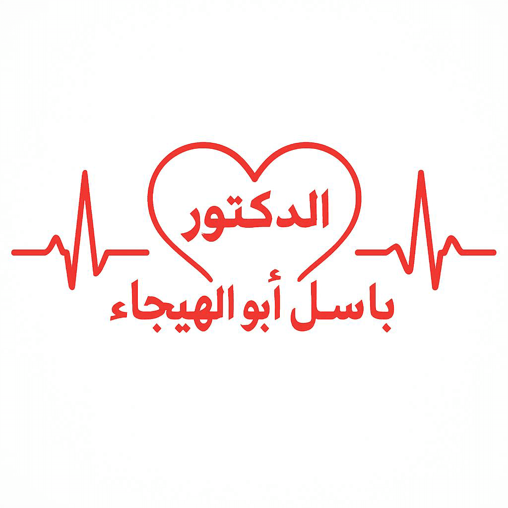 Dr. Basil Abu-El-Haija Cardiology and Heart Rhythm Clinic logo
