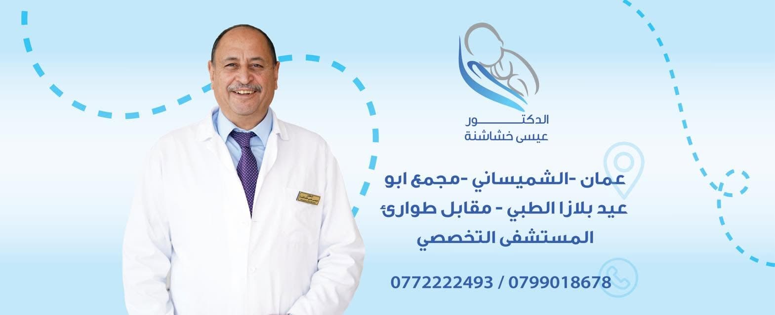 Cover photo of Dr. Issa Ali Khashashneh Clinic in Shmeisani, Amman