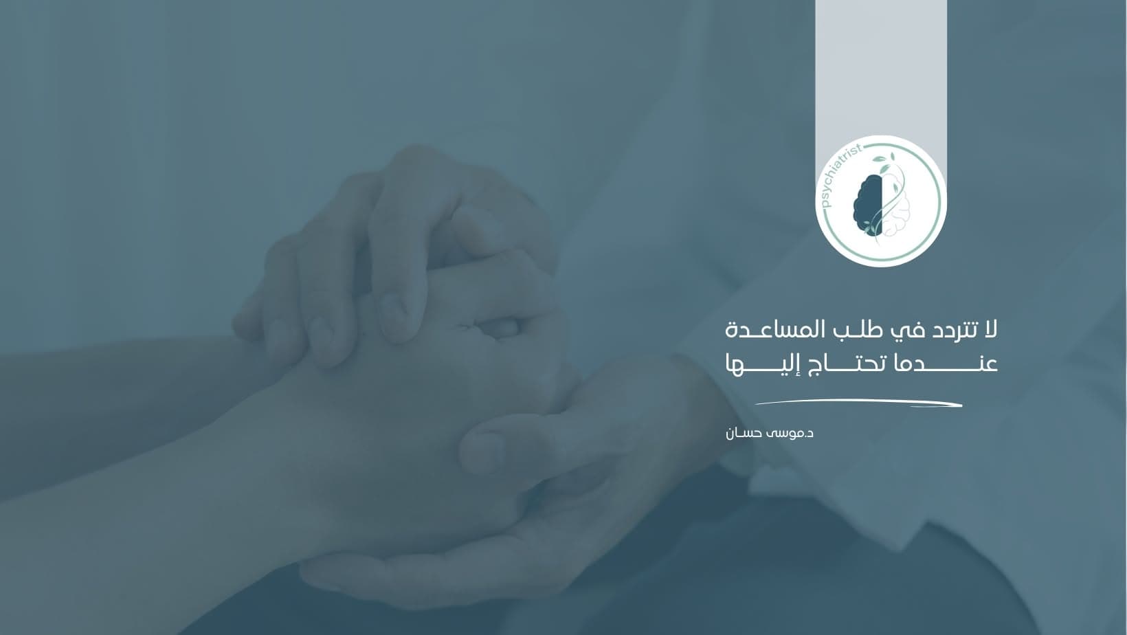 صورة غلاف عيادة الدكتور موسى محمد حسان للطب النفسي في عمّان
