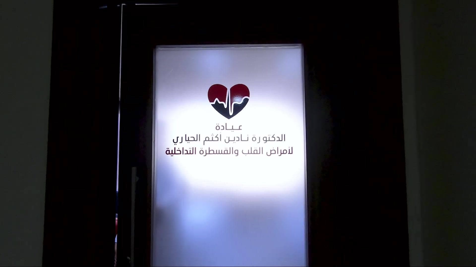 Cover photo of Dr. Nadine Hiari Cardiology and Interventional Clinic in Jabal Amman, Amman