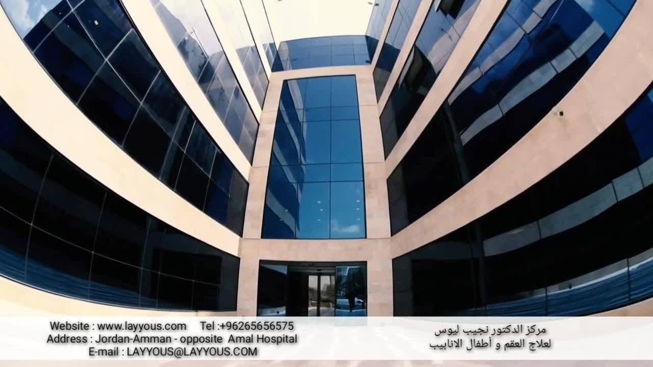 Cover photo of Dr Najeeb Layyous Clinic in Amman