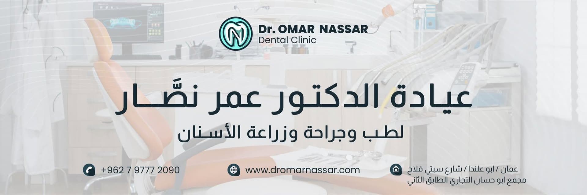 صورة غلاف عيادة الدكتور عمر نصار لطب وجراحة الفم والأسنان في عمّان