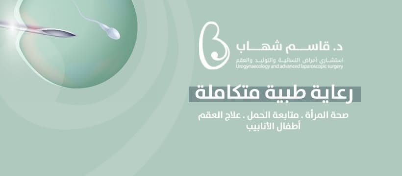 Cover photo of Dr. Qasem Shehab Obstetrics and Gynaecology Clinic in Amman