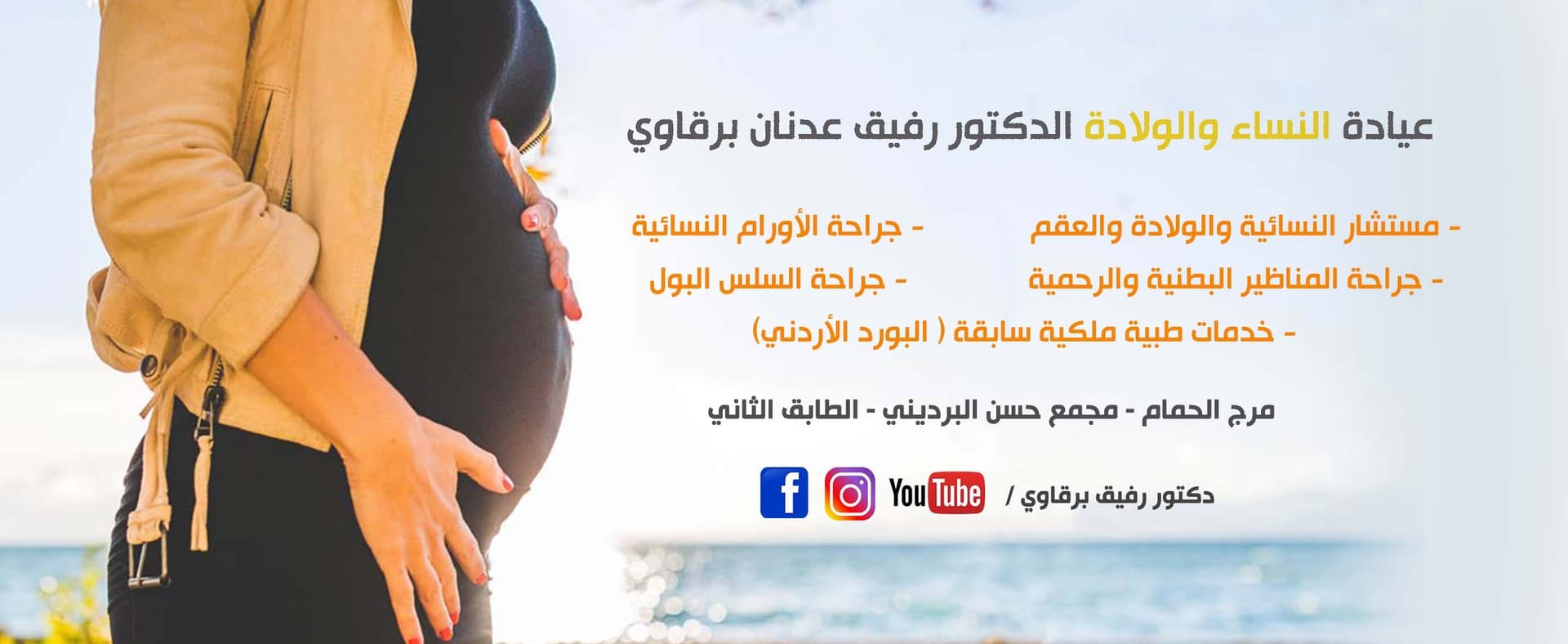 Cover photo of Dr. Rafiq Adnan Barqawi Clinic in Marj Al-Hamam, Amman