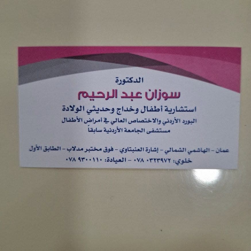Cover photo of Dr. Suzan Abdelrahim Paediatric Clinic in Hashmi Shamali, Amman