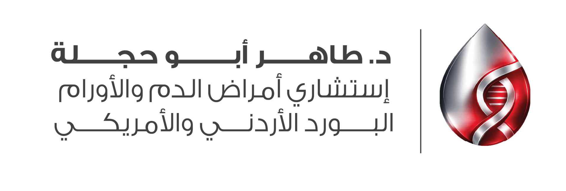 Dr Taher Abu Hejleh Hematology and Oncology Clinic logo