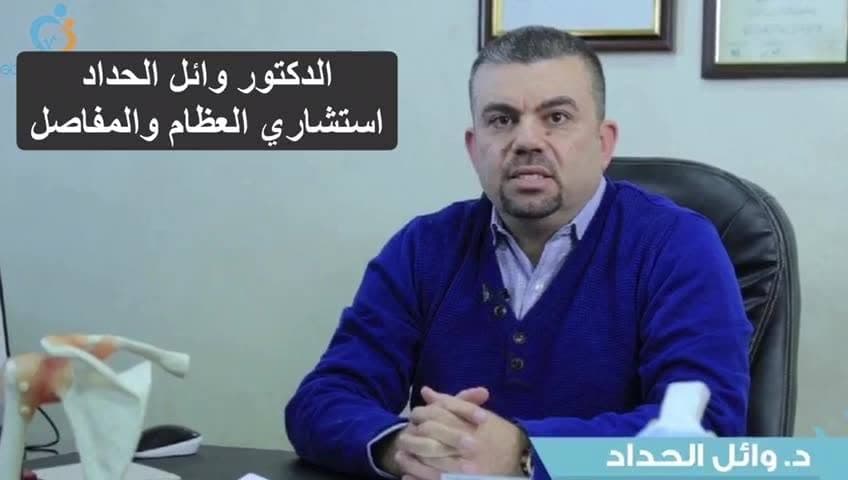 Cover photo of Dr. Wael Al Haddad Orthopaedic Clinic in Amman