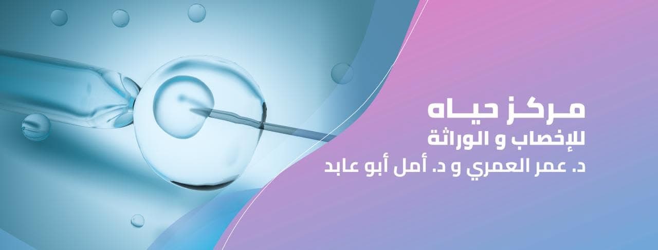 Cover photo of Hayah Fertility and Genetics Centre in Amman