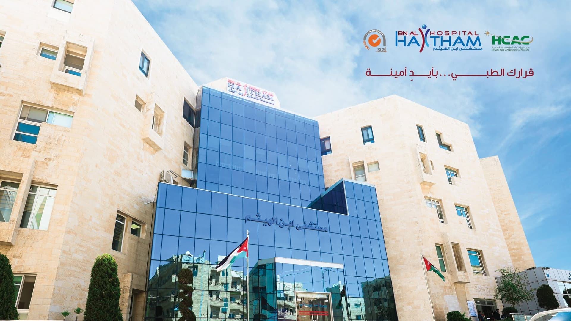 صورة غلاف عيادة العيادات الخارجية لمستشفى ابن الهيثم في تلاع العلي، عمّان