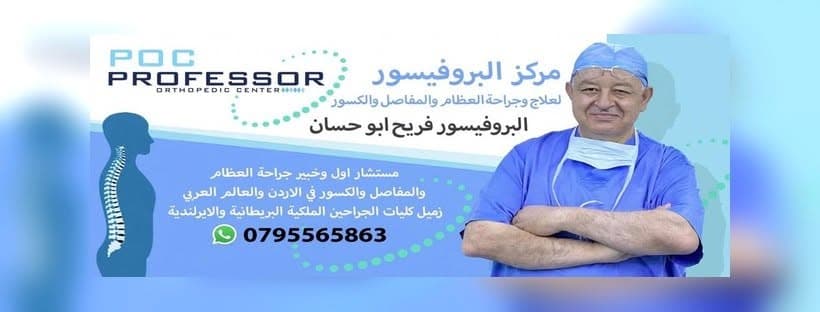 Cover photo of Professor Freih Abu Hassan Orthopaedics Center in Amman