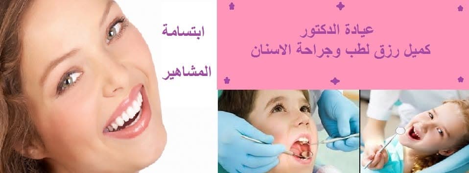 Cover photo of Kamil Rizq Dental Clinic in Aqaba