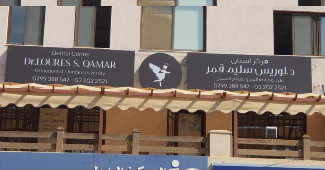 Cover photo of Dr. Loures Qamar Dental Center in Aqaba