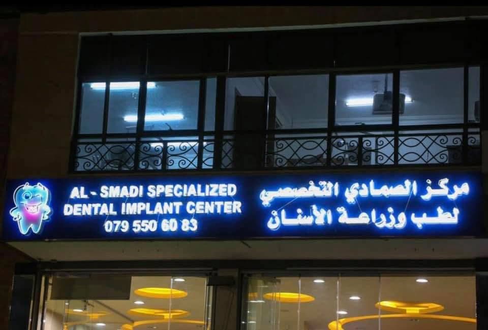 Cover photo of Al Smadi Specialty Dental and Implant Center in Aqaba