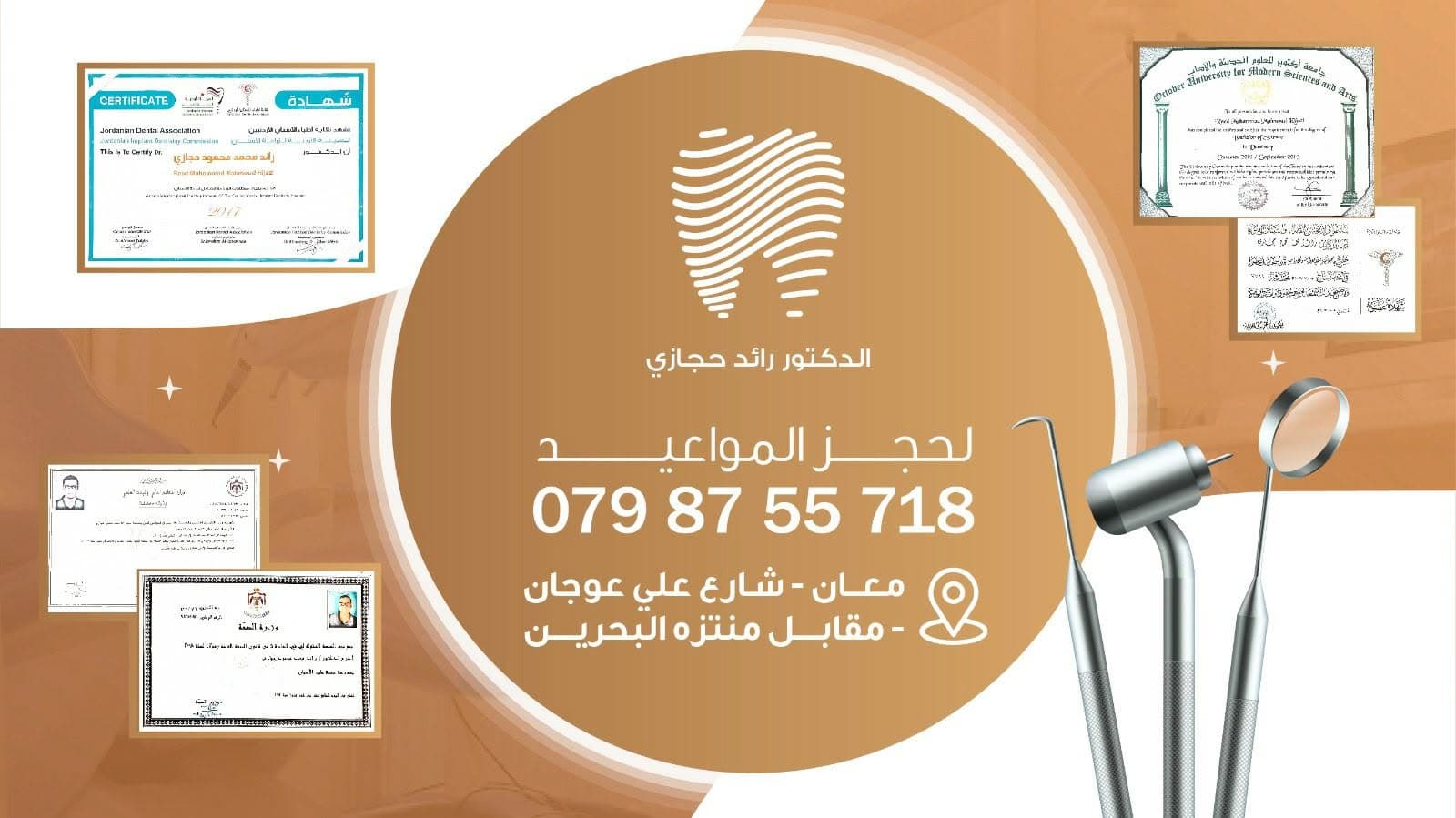 صورة غلاف عيادة الدكتور رائد حجازي لطب الأسنان في معان