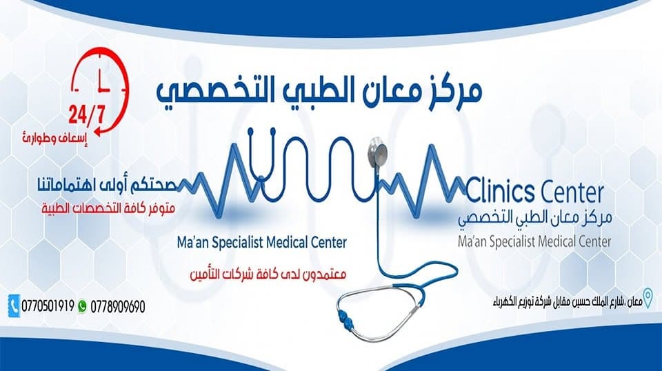 صورة غلاف مركز معان الطبي التخصصي في معان