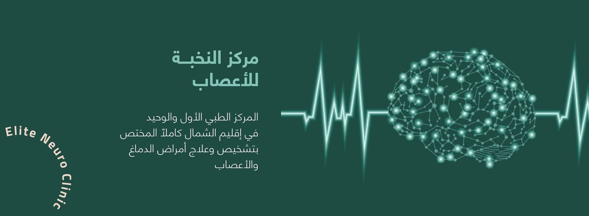 Cover photo of Elite NeuroClinic in Irbid