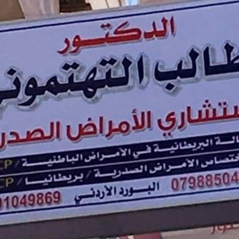 Taleb Al-Tahtamouni Chest Clinic logo