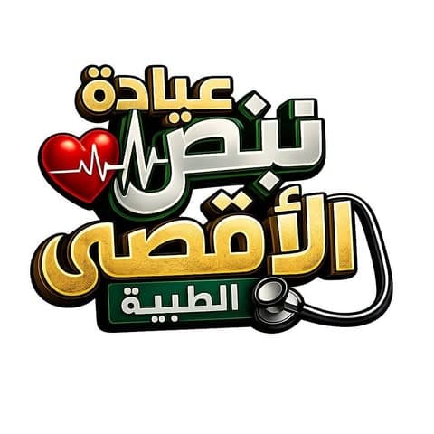 Nabd Al Aqsa Medical Clinic logo