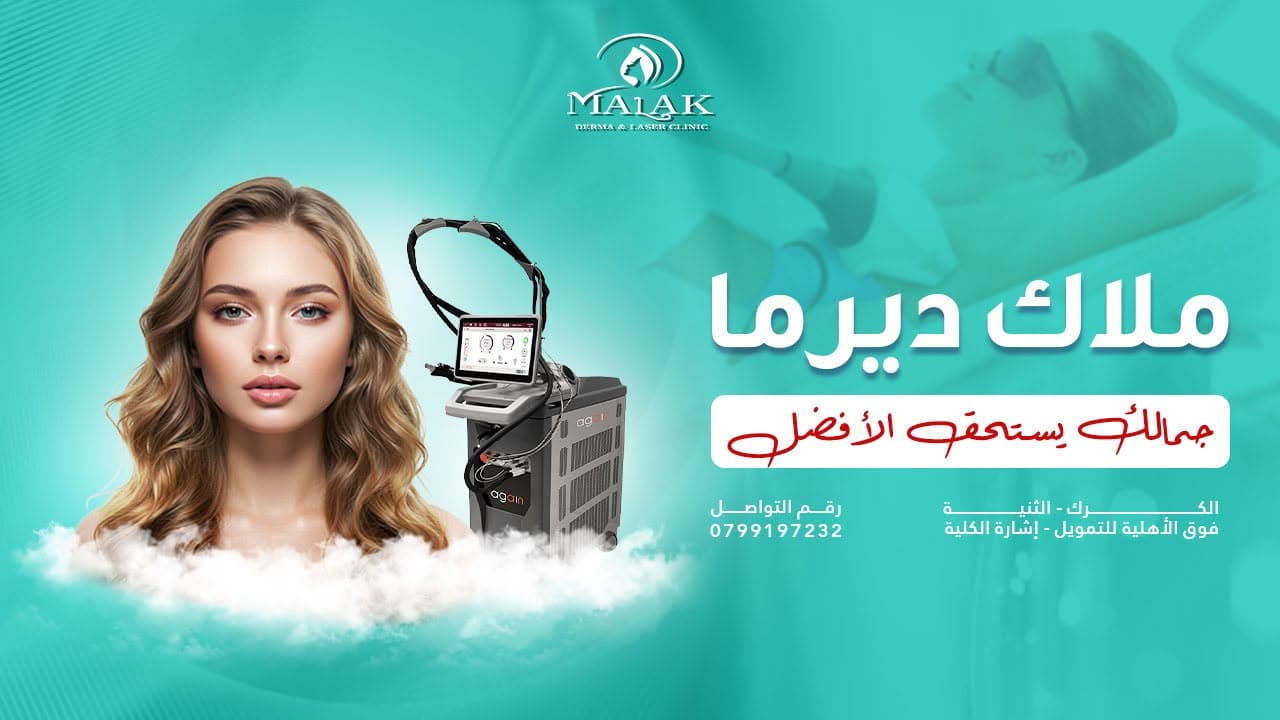 صورة غلاف عيادة ملاك ديرما وليزر كلينك في الثنية، الكرك