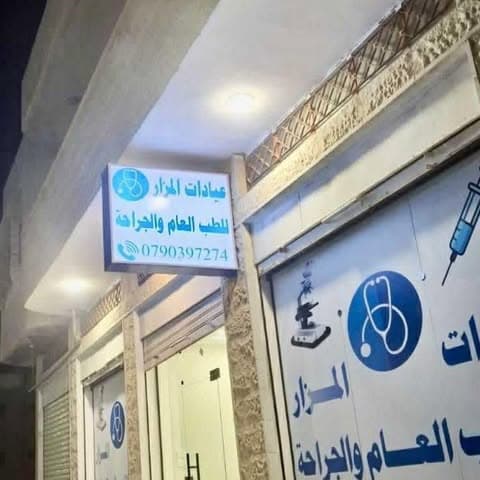 Cover photo of Dr. Yazan Ali Abdulkareem Altarawneh Clinic in Al Mazar Al Janubi, Karak