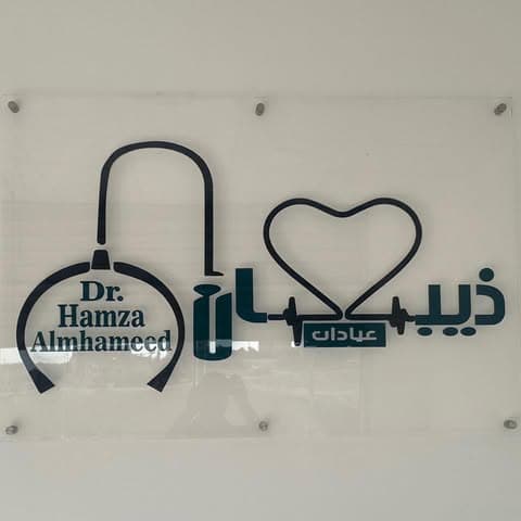 Dhiban Private Medical Clinics logo