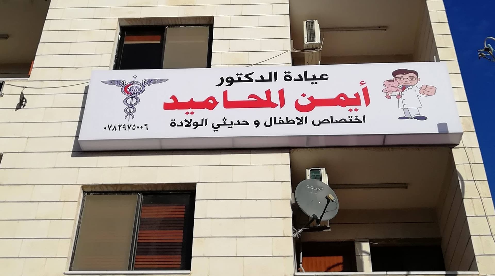 Dr Ayman Al Mahameed Pediatric Clinic logo