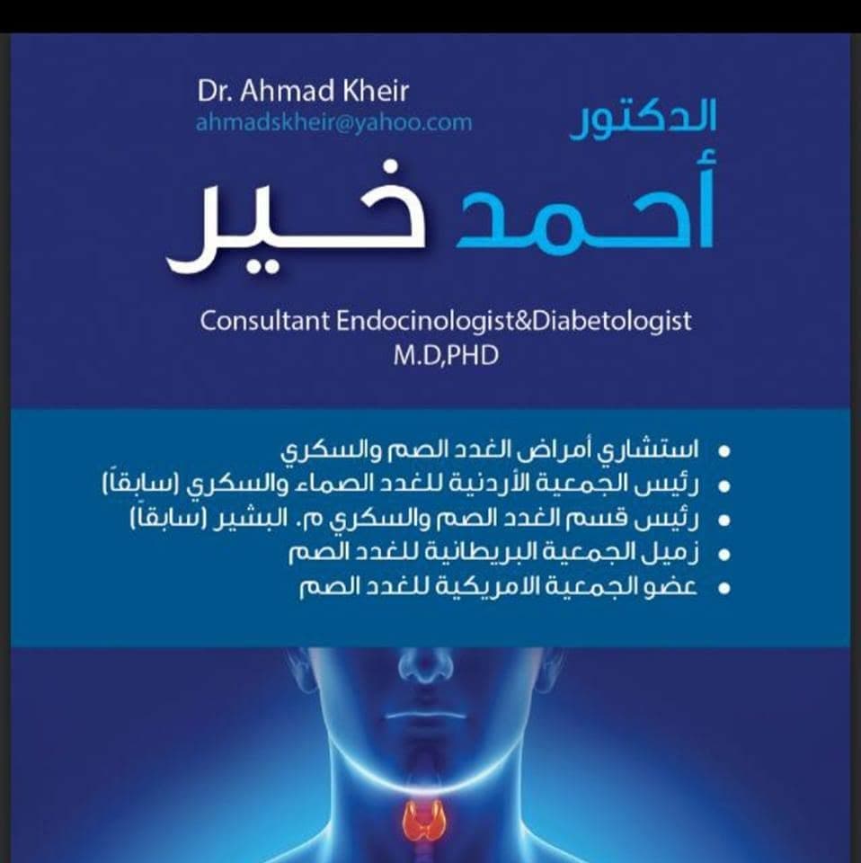 عيادة الدكتور أحمد خير للغدد الصماء والسكري - أفضل العيادات في الأردن - كلينكس جو شعار عيادة الدكتور أحمد خير للغدد الصماء والسكري