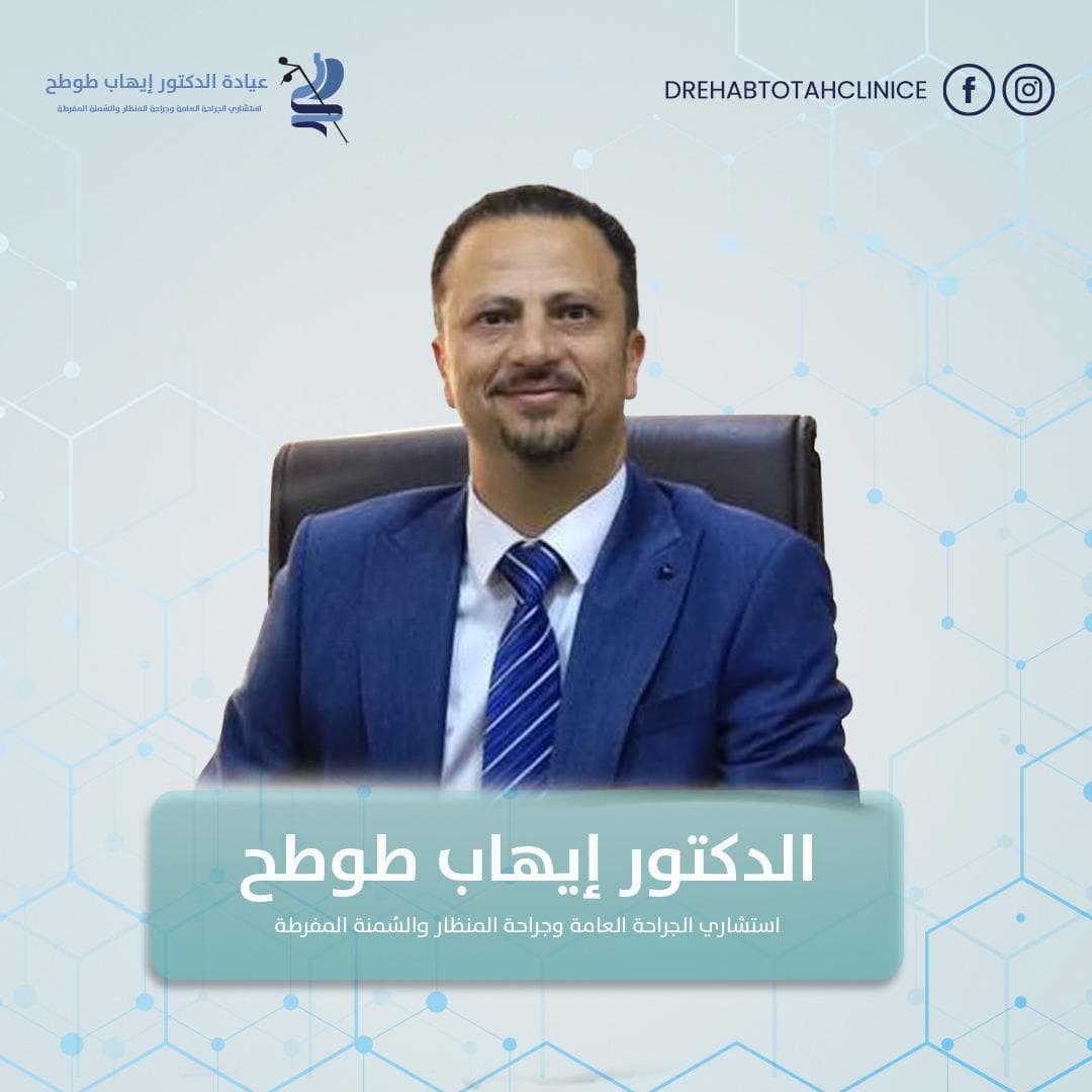 Dr Ehab Totah Clinic - Best Clinics in Jordan - ClinicsJo Dr Ehab Totah Clinic logo
