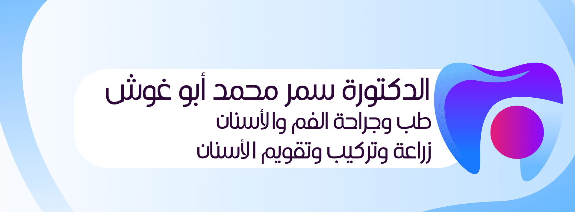 عيادة الدكتورة سمر أبو غوش لطب وجراحة الأسنان - أفضل العيادات في الأردن - كلينكس جو شعار عيادة الدكتورة سمر أبو غوش لطب وجراحة الأسنان