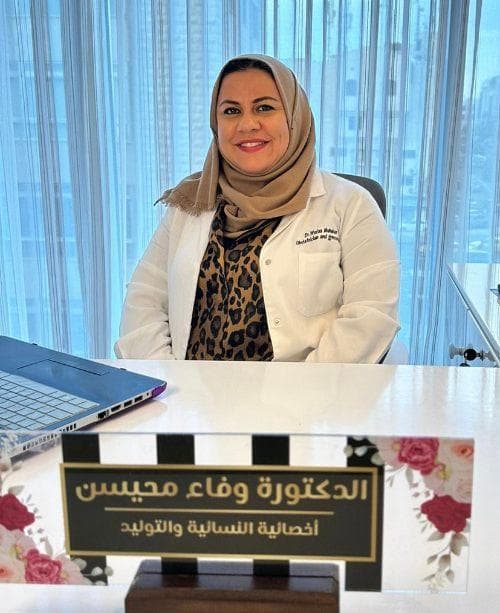 Dr Wafaa Khader Muhaisen Clinic - Best Clinics in Jordan - ClinicsJo Dr Wafaa Khader Muhaisen Clinic logo