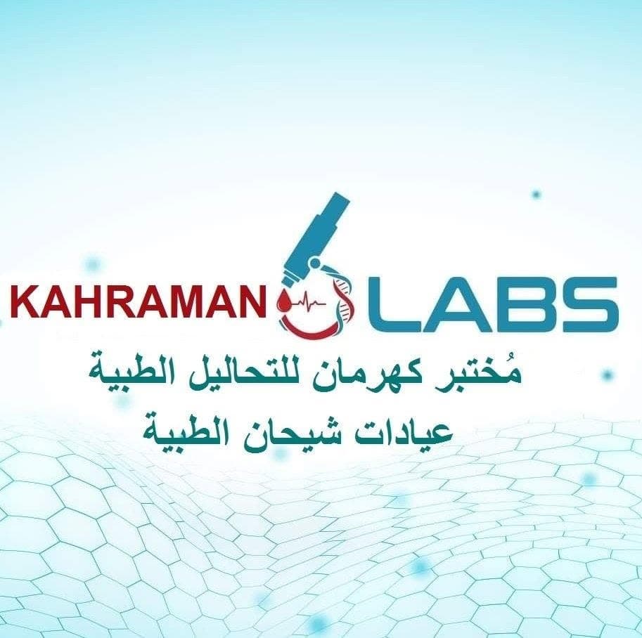 شعار عيادات شيحان الطبية ومختبر كهرمان – فرع الوسية