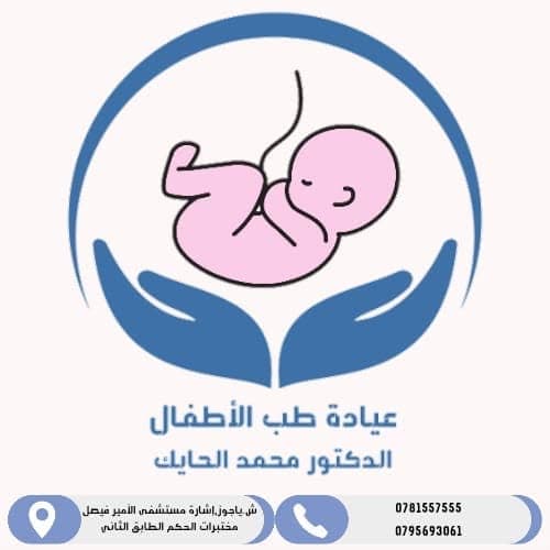 Cover photo of Dr. Mohammad Al Hayek Pediatrics Clinic in Russeifa, Zarqa