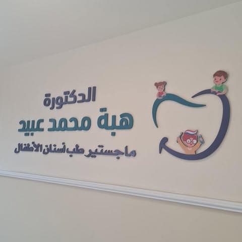 Dr. Heba Mohammad Obaid — Dentistry in Tla Al Ali, Amman Dr. Heba Mohammad Obaid — Dentistry in Tla Al Ali, Amman