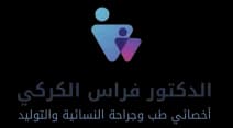 الدكتور فراس الكركي (Dr. Feras Karaki) طبيب نسائية وتوليد في وادي صقرة، عمّان