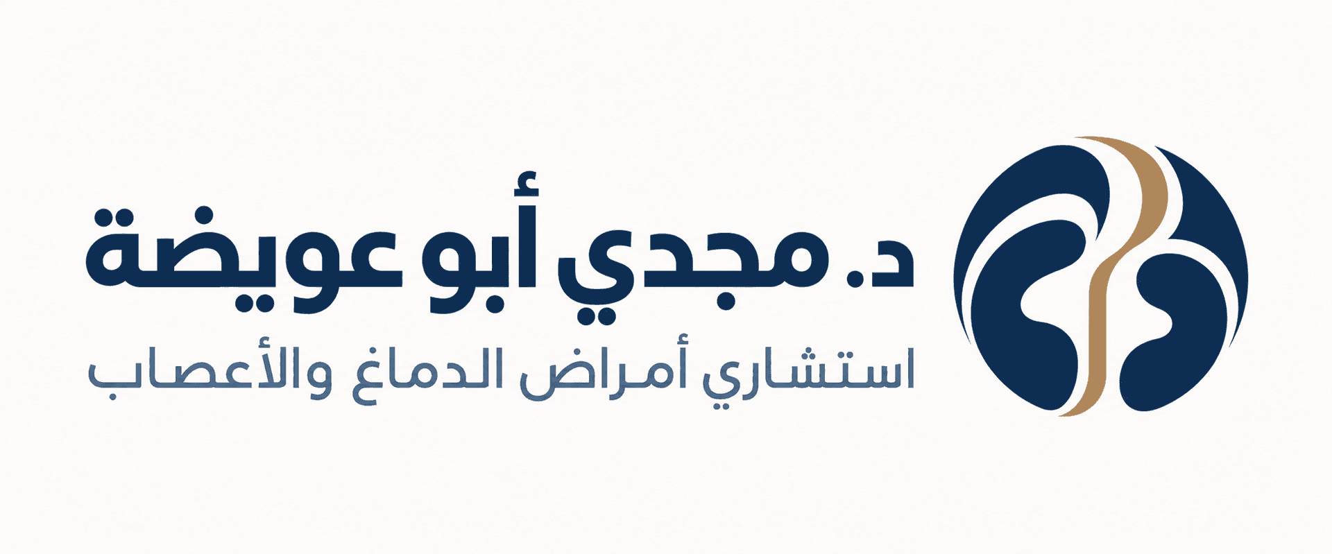 الدكتور مجدي أبو عويضة (Dr. Majdi Abu Oweideh) طبيب أعصاب ودماغ في عمّان