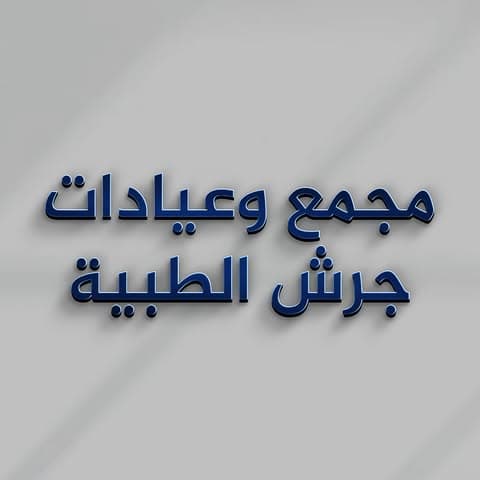 Dr. Rawan Al Atrash — Obstetrics & Gynecology in Jerash