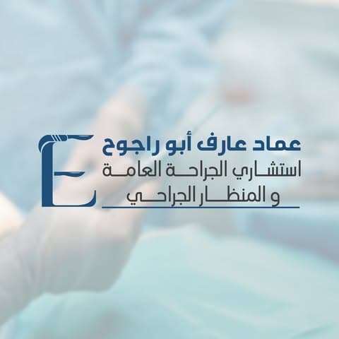 Dr. Emad Aref Mahmoud Abu Rajouh Clinic logo