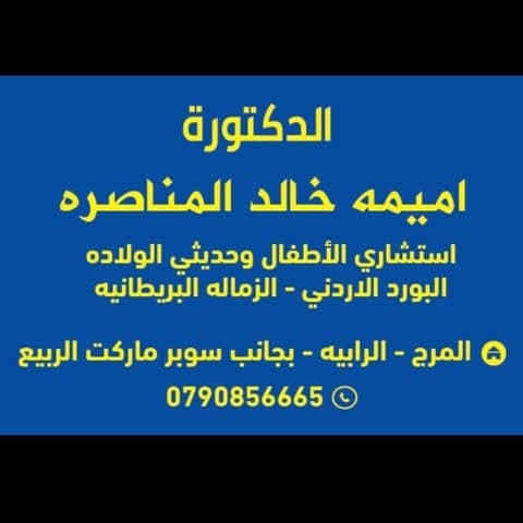 Dr. Omyma khaled Rashed Al Manasra — Pediatrics in Downtown Karak, Karak Dr. Omyma khaled Rashed Al Manasra — Pediatrics in Downtown Karak, Karak