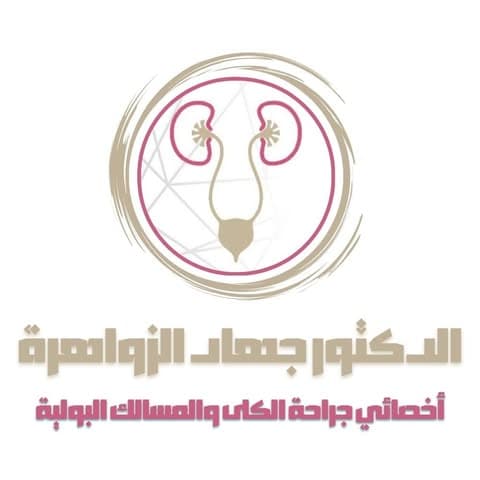 الدكتور جهاد حمدان الزواهرة اختصاصي مسالك بولية في مادبا
