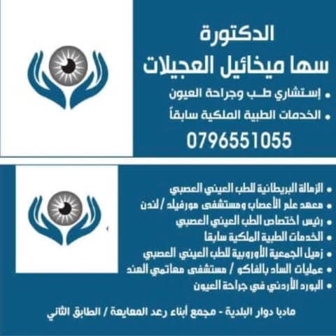 Dr. Saha Ajeilat — Ophthalmology in Madaba