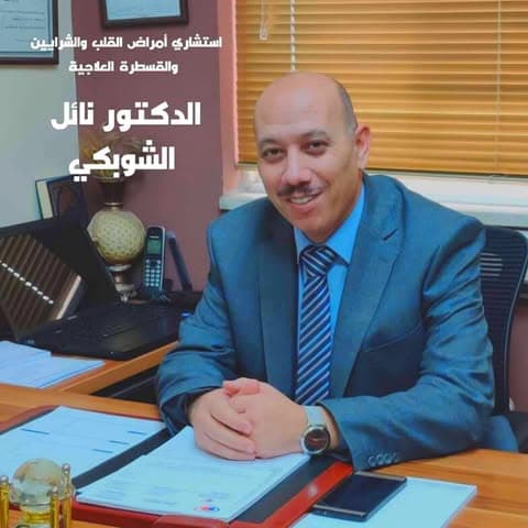 الدكتور نائل حسن الشوبكي (Dr. Nael Hassan Al Shobaki) طبيب قلب وشرايين في أوتوستراد الزرقاء، الزرقاء الدكتور نائل حسن الشوبكي (Dr. Nael Hassan Al Shobaki) طبيب قلب وشرايين في أوتوستراد الزرقاء، الزرقاء