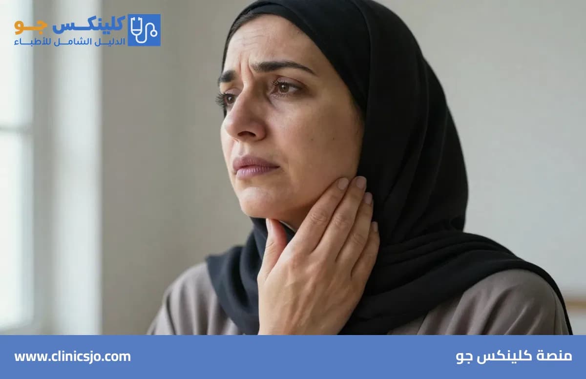 التهاب الغدد اللعابية: دليل الأعراض والحلول الطبية المتكاملة - منصة كلينكس جو
