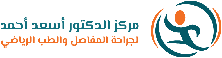 مركز الدكتور أسعد أحمد لجراحة المفاصل والطب الرياضي - أفضل العيادات في الأردن - كلينكس جو شعار مركز الدكتور أسعد أحمد لجراحة المفاصل والطب الرياضي