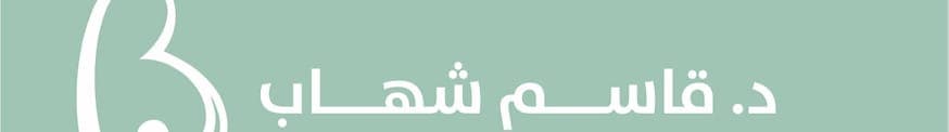 Dr. Qasem Shehab Obstetrics and Gynaecology Clinic - Best Clinics in Jordan - ClinicsJo Dr. Qasem Shehab Obstetrics and Gynaecology Clinic logo