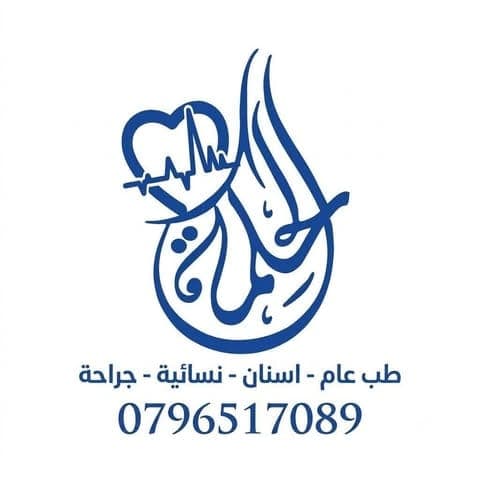 عيادات الحكمة - دير السعنة - أفضل العيادات في الأردن - كلينكس جو شعار عيادات الحكمة - دير السعنة
