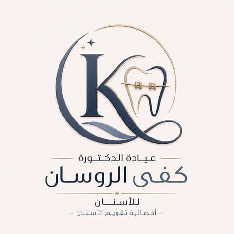 عيادة الدكتورة كفى الروسان لطب وتقويم الأسنان - أفضل العيادات في الأردن - كلينكس جو شعار عيادة الدكتورة كفى الروسان لطب وتقويم الأسنان