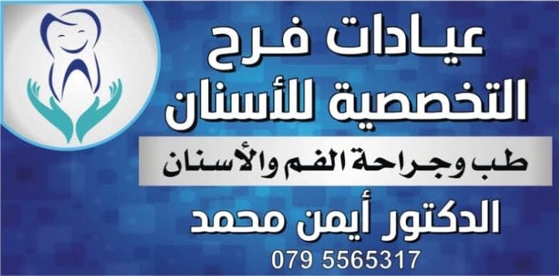 عيادات فرح لطب الأسنان - أفضل العيادات في الأردن - كلينكس جو شعار عيادات فرح لطب الأسنان