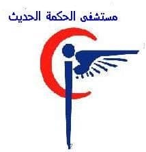 مستشفى الحكمة الحديث - أفضل العيادات في الأردن - كلينكس جو شعار مستشفى الحكمة الحديث