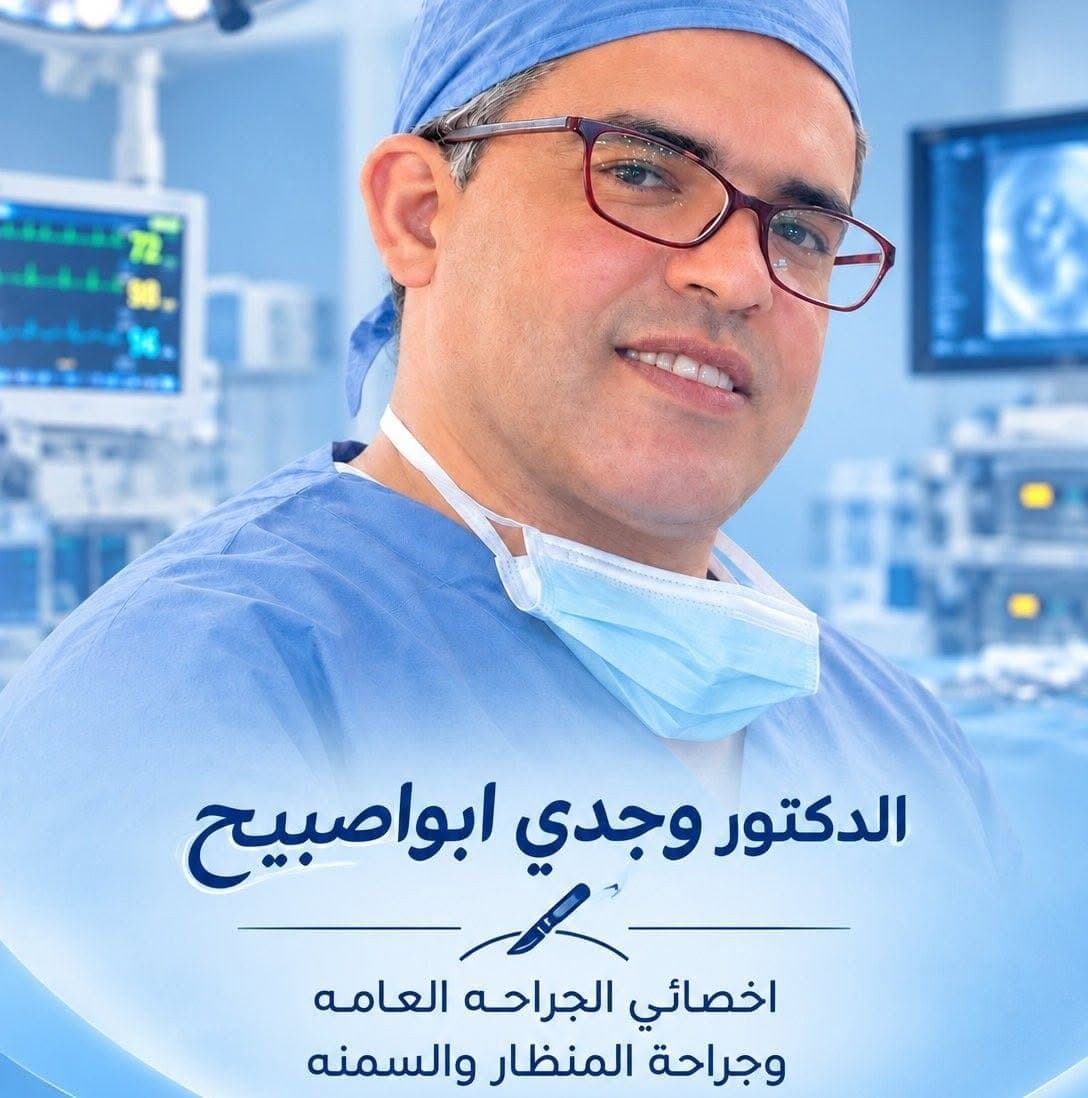 عيادة الدكتور وجدي أبو صبيح للجراحة العامة والمنظار والسمنة - أفضل العيادات في الأردن - كلينكس جو شعار عيادة الدكتور وجدي أبو صبيح للجراحة العامة والمنظار والسمنة