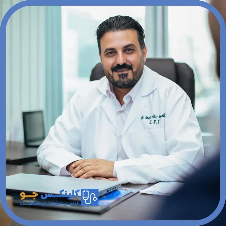 أنس أبو شملة - أفضل الأطباء في الأردن - منصة كلينكس جو الدكتور أنس أبو شملة (Dr. Anas Abu Shamleh) طبيب أنف وأذن وحنجرة في الدوار الخامس، عمّان - منصة كلينكس جو